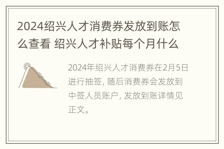 2024绍兴人才消费券发放到账怎么查看 绍兴人才补贴每个月什么时候发