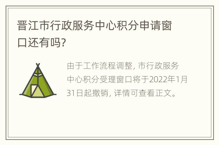 晋江市行政服务中心积分申请窗口还有吗？