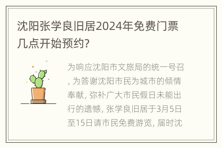 沈阳张学良旧居2024年免费门票几点开始预约？