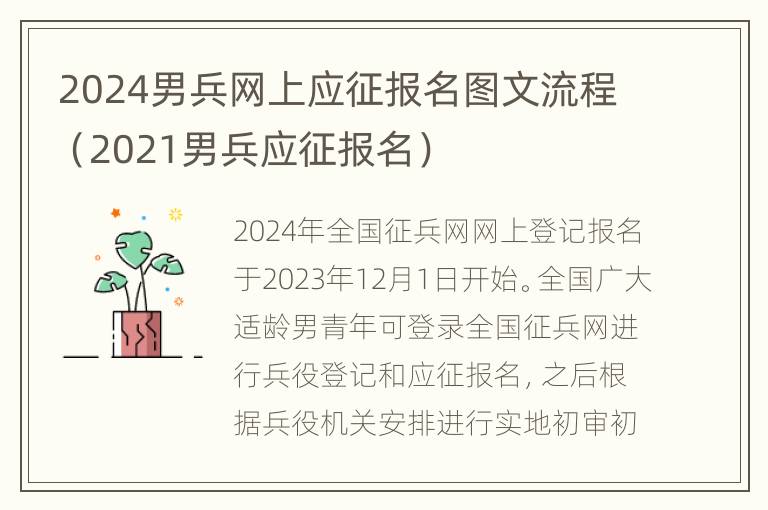 2024男兵网上应征报名图文流程（2021男兵应征报名）