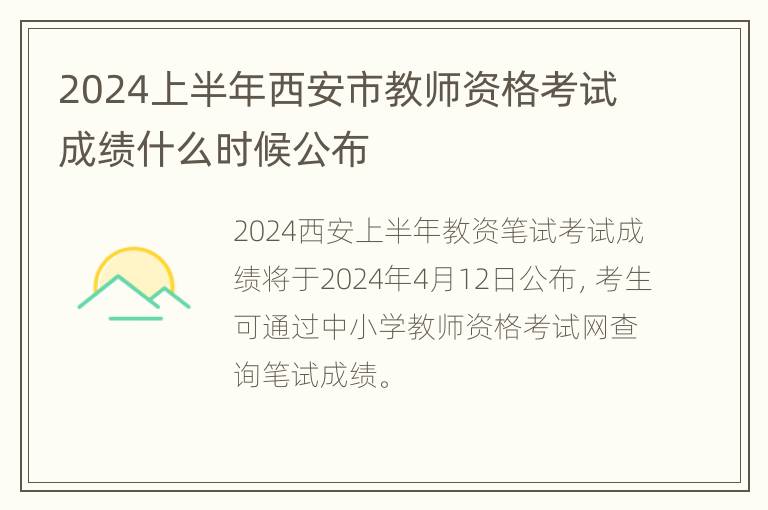 2024上半年西安市教师资格考试成绩什么时候公布