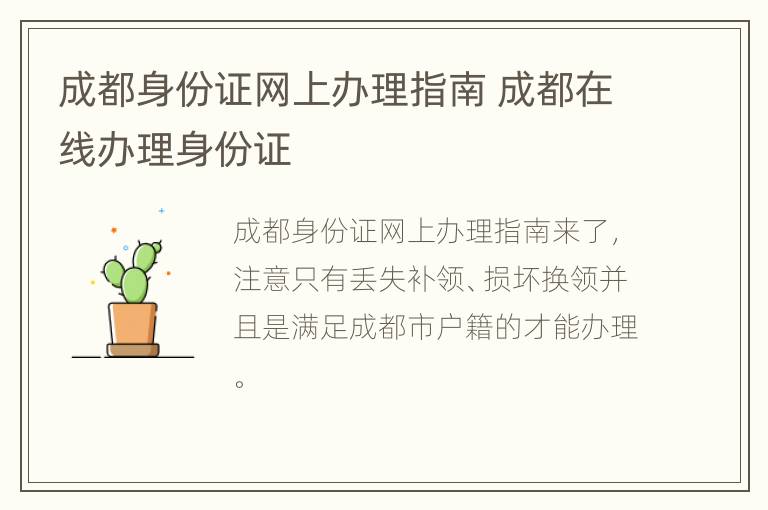 成都身份证网上办理指南 成都在线办理身份证