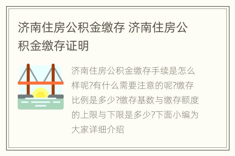 济南住房公积金缴存 济南住房公积金缴存证明