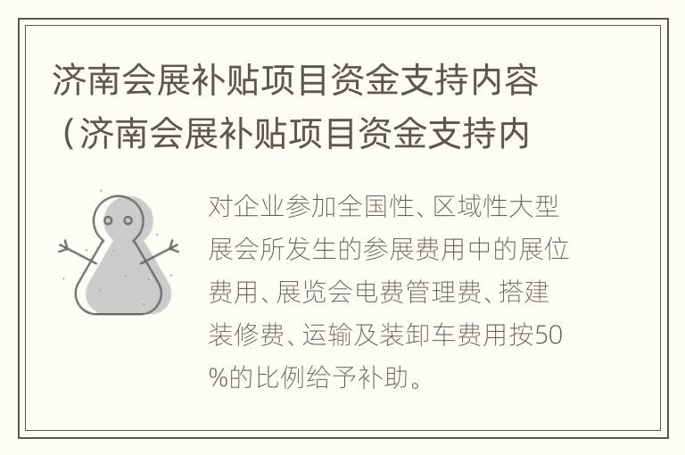 济南会展补贴项目资金支持内容（济南会展补贴项目资金支持内容是什么）