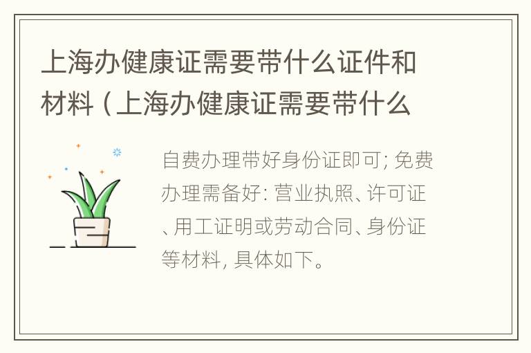 上海办健康证需要带什么证件和材料（上海办健康证需要带什么证件和材料和手续）