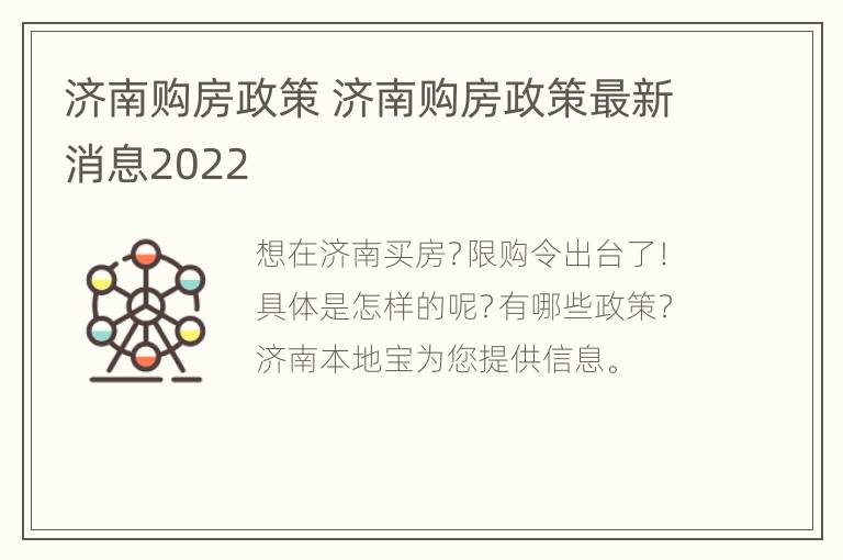 济南购房政策 济南购房政策最新消息2022