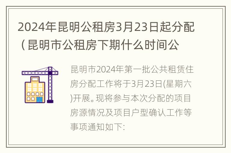 2024年昆明公租房3月23日起分配（昆明市公租房下期什么时间公布2019年）