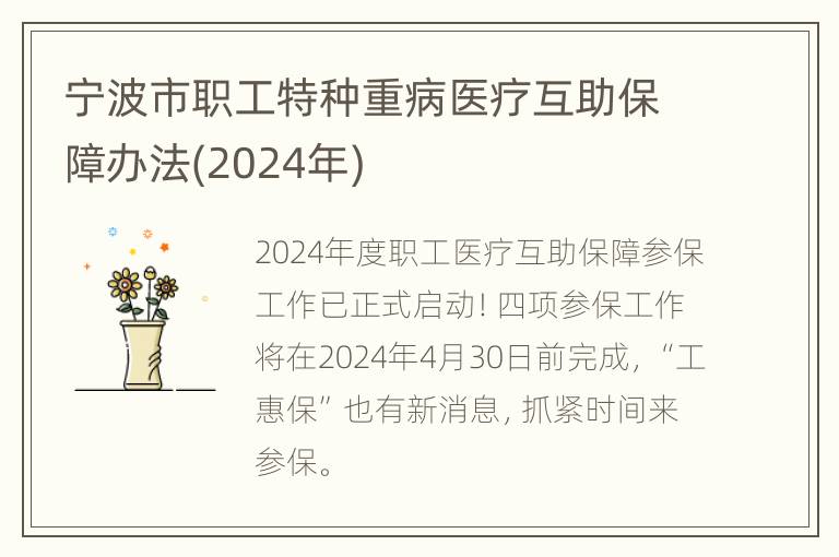 宁波市职工特种重病医疗互助保障办法(2024年)