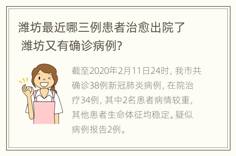 潍坊最近哪三例患者治愈出院了 潍坊又有确诊病例?