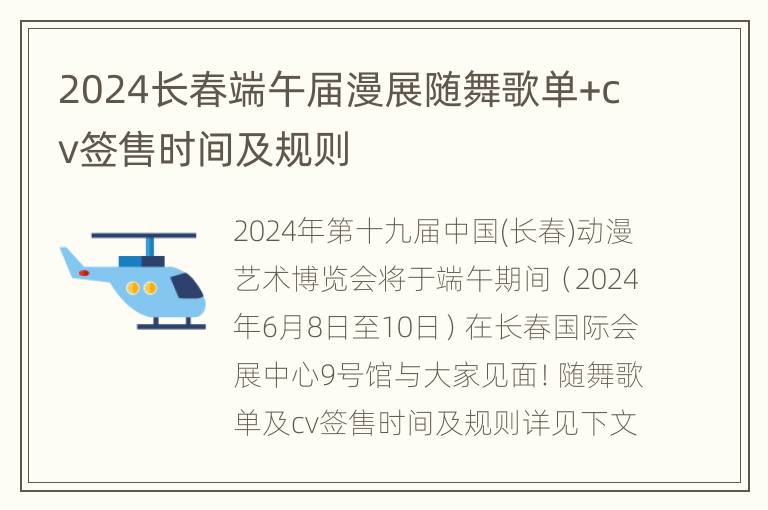 2024长春端午届漫展随舞歌单+cv签售时间及规则