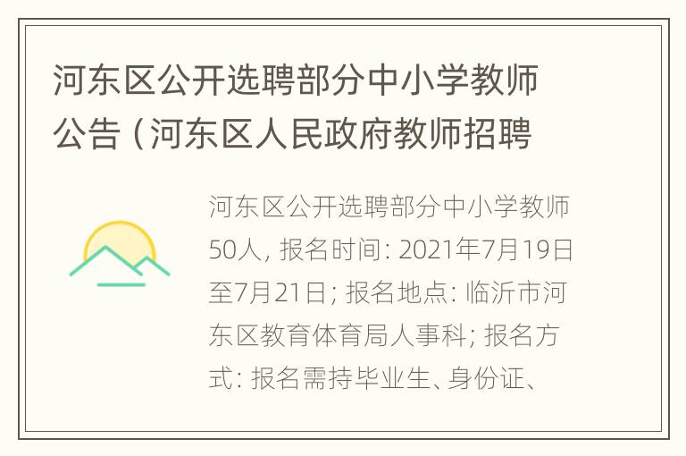 河东区公开选聘部分中小学教师公告（河东区人民政府教师招聘）