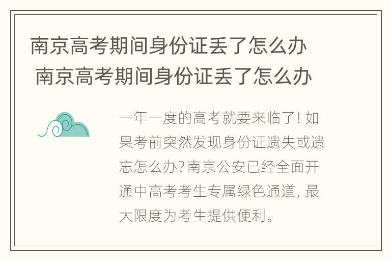 南京高考期间身份证丢了怎么办 南京高考期间身份证丢了怎么办呢