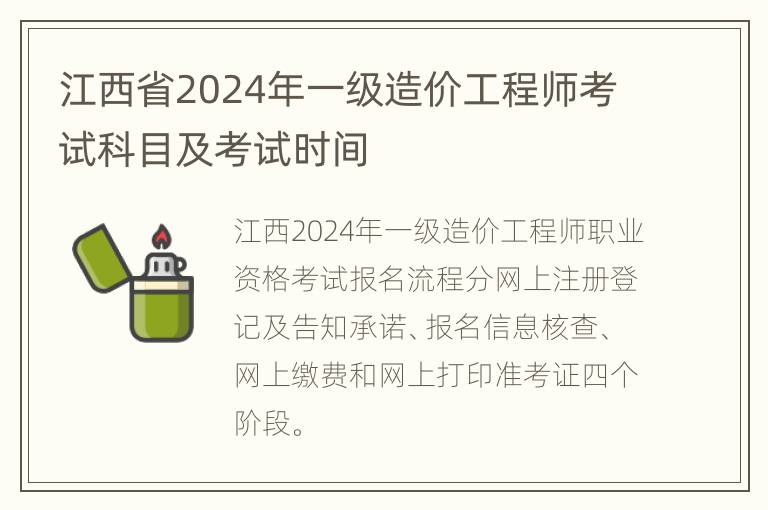 江西省2024年一级造价工程师考试科目及考试时间