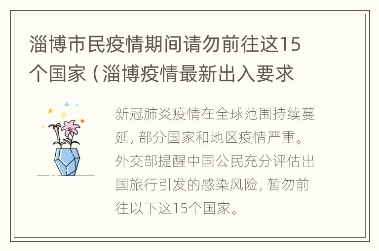 淄博市民疫情期间请勿前往这15个国家（淄博疫情最新出入要求）