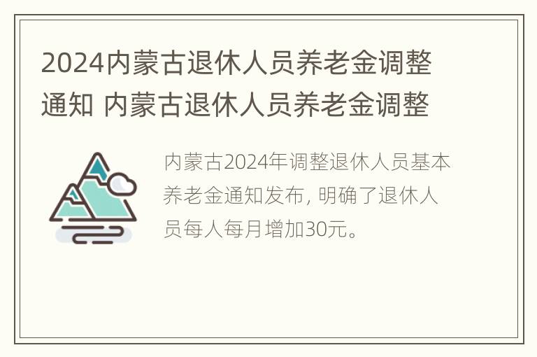 2024内蒙古退休人员养老金调整通知 内蒙古退休人员养老金调整什么时候完成?