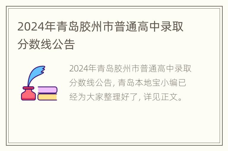 2024年青岛胶州市普通高中录取分数线公告