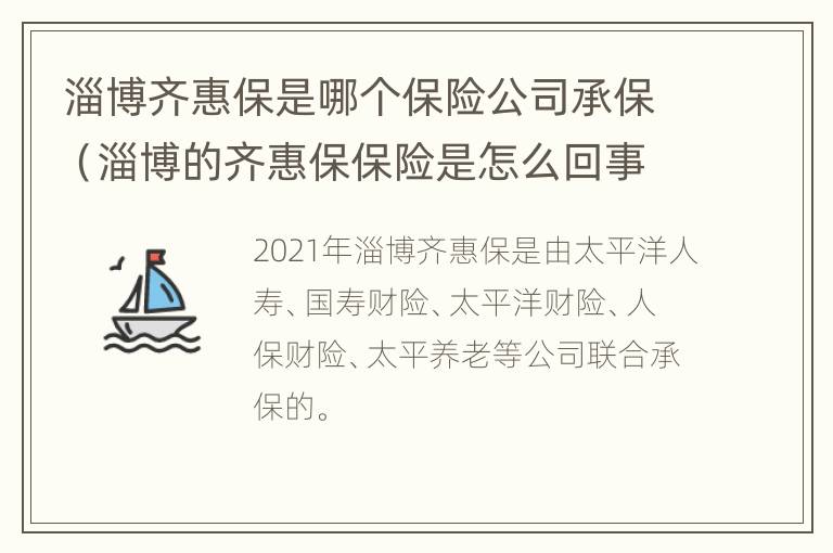 淄博齐惠保是哪个保险公司承保（淄博的齐惠保保险是怎么回事）