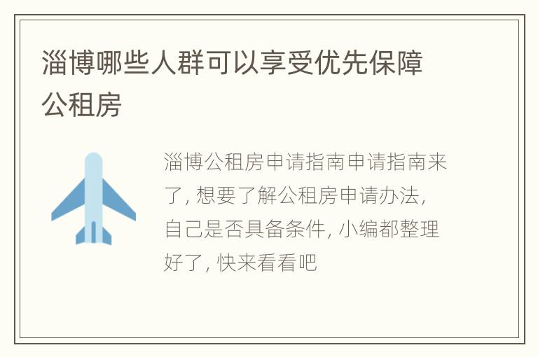 淄博哪些人群可以享受优先保障公租房