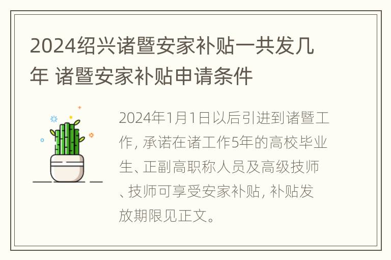 2024绍兴诸暨安家补贴一共发几年 诸暨安家补贴申请条件