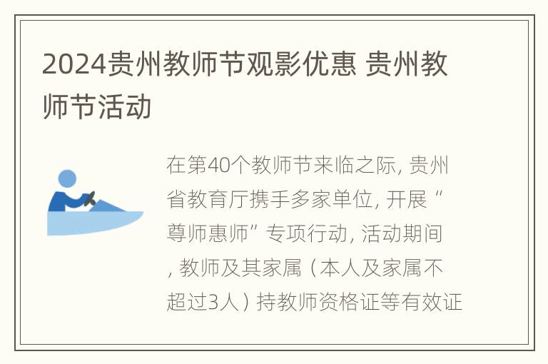 2024贵州教师节观影优惠 贵州教师节活动