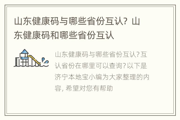 山东健康码与哪些省份互认？ 山东健康码和哪些省份互认