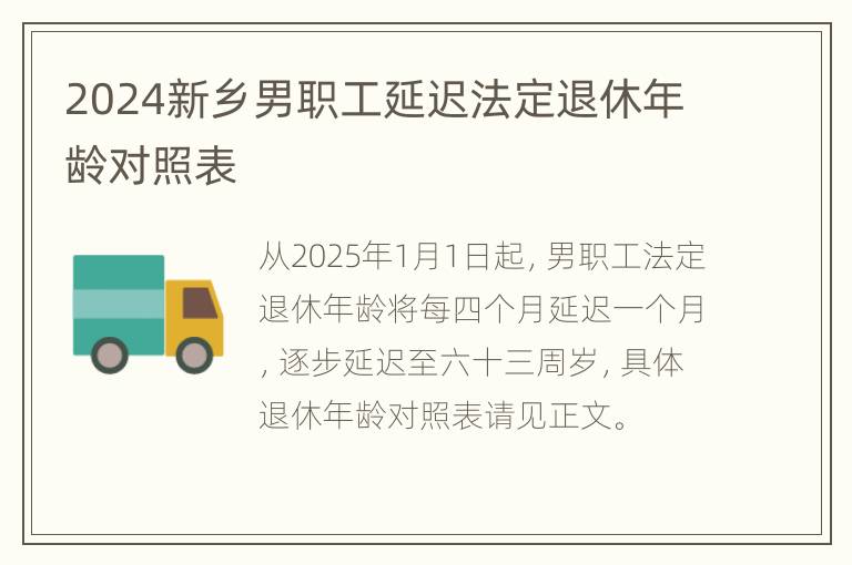 2024新乡男职工延迟法定退休年龄对照表