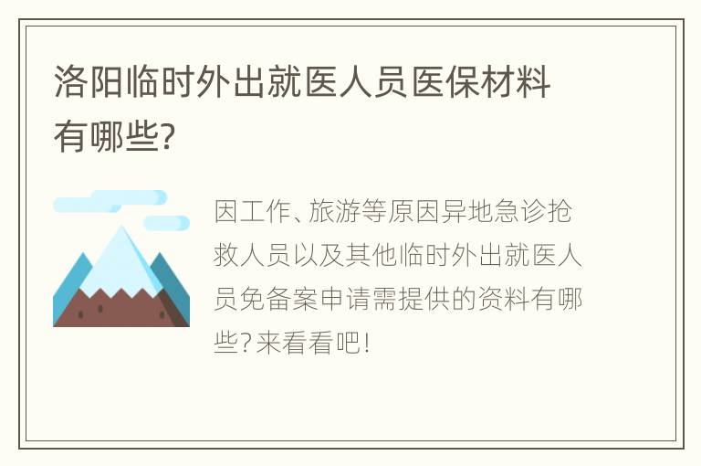 洛阳临时外出就医人员医保材料有哪些？