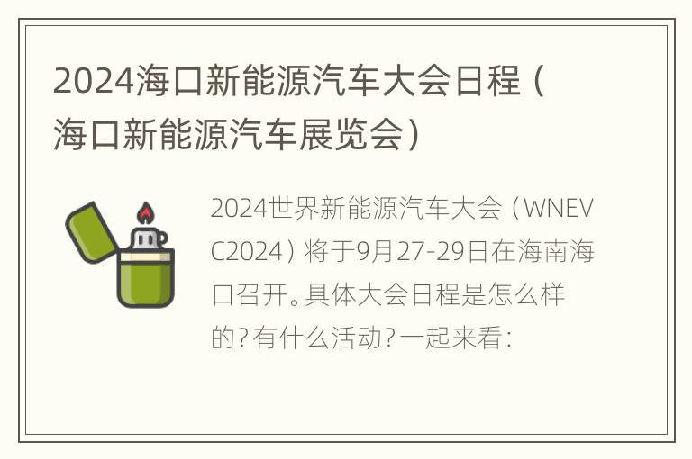 2024海口新能源汽车大会日程（海口新能源汽车展览会）