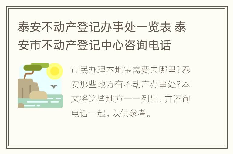 泰安不动产登记办事处一览表 泰安市不动产登记中心咨询电话