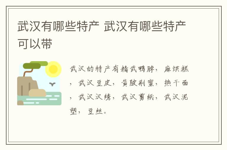 武汉有哪些特产 武汉有哪些特产可以带