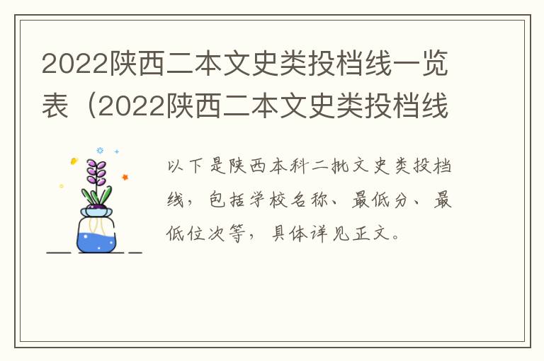 2022陕西二本文史类投档线一览表（2022陕西二本文史类投档线一览表公布）