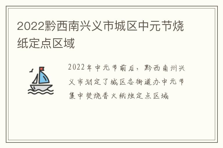 2022黔西南兴义市城区中元节烧纸定点区域