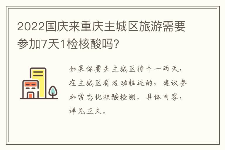 2022国庆来重庆主城区旅游需要参加7天1检核酸吗？