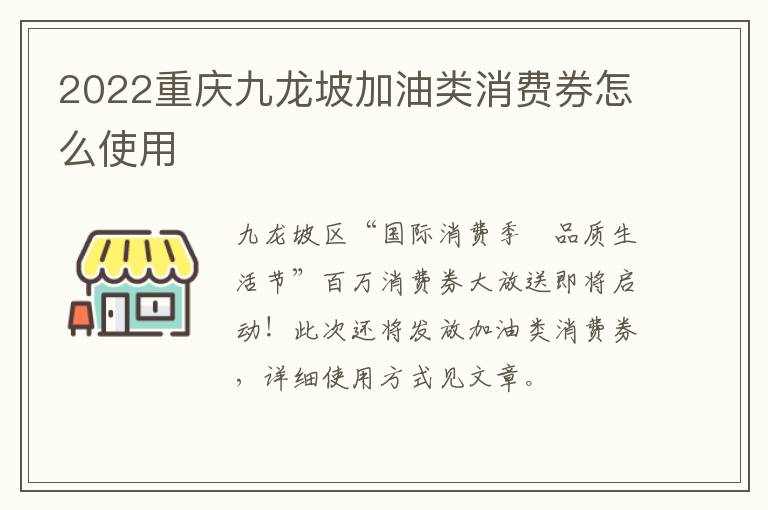 2022重庆九龙坡加油类消费券怎么使用