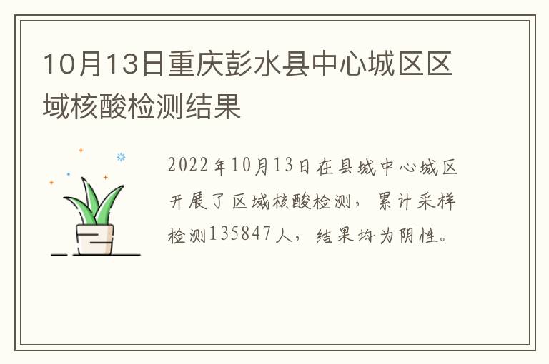 10月13日重庆彭水县中心城区区域核酸检测结果