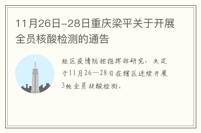 11月26日-28日重庆梁平关于开展全员核酸检测的通告