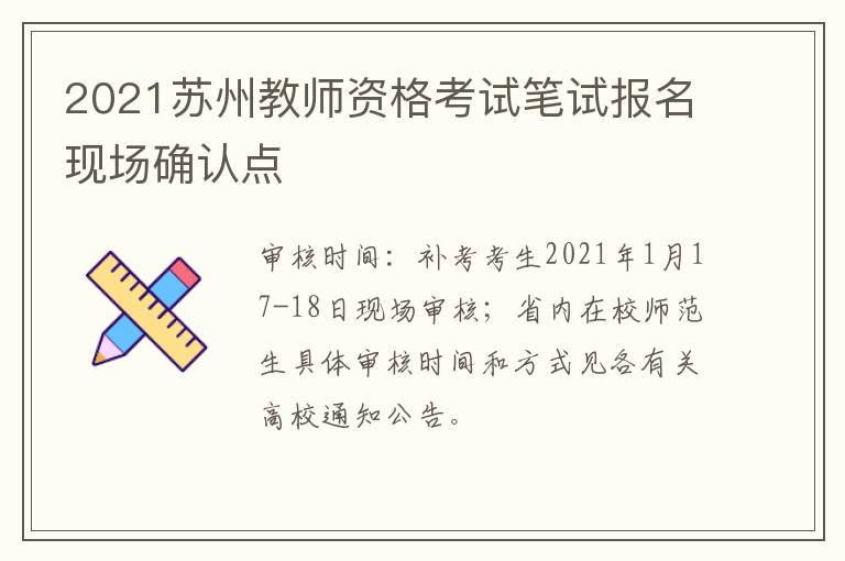 2021苏州教师资格考试笔试报名现场确认点