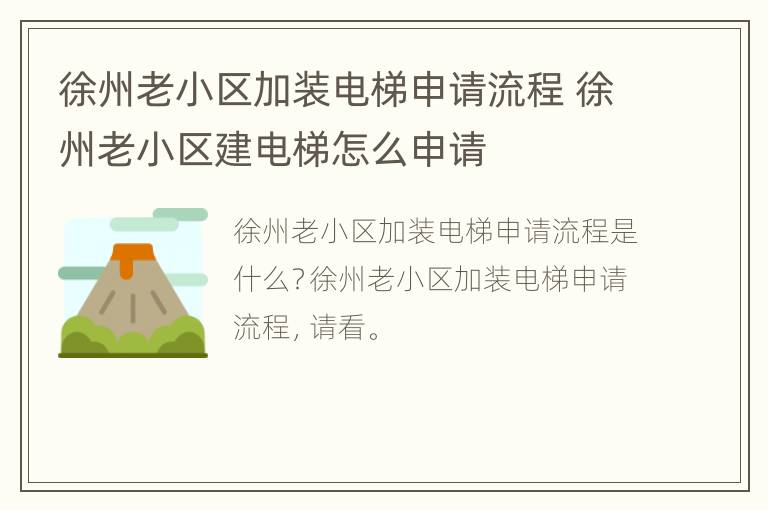 徐州老小区加装电梯申请流程 徐州老小区建电梯怎么申请