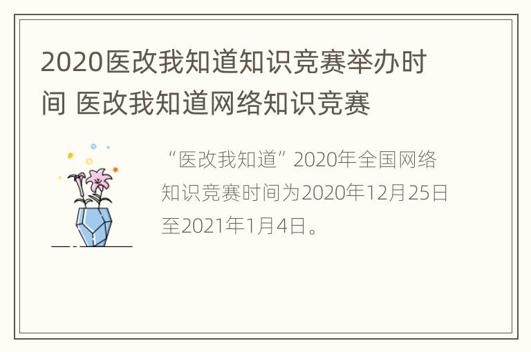 2020医改我知道知识竞赛举办时间 医改我知道网络知识竞赛