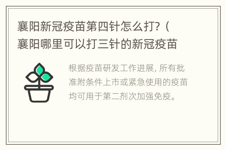 襄阳新冠疫苗第四针怎么打？（襄阳哪里可以打三针的新冠疫苗）