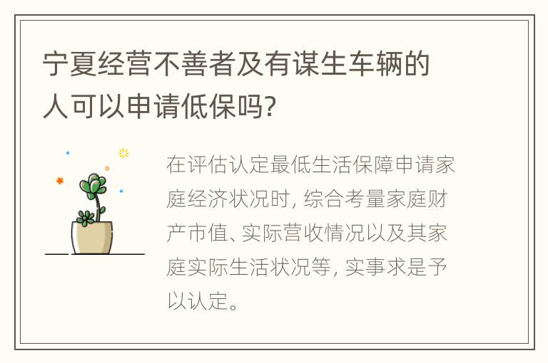 宁夏经营不善者及有谋生车辆的人可以申请低保吗？