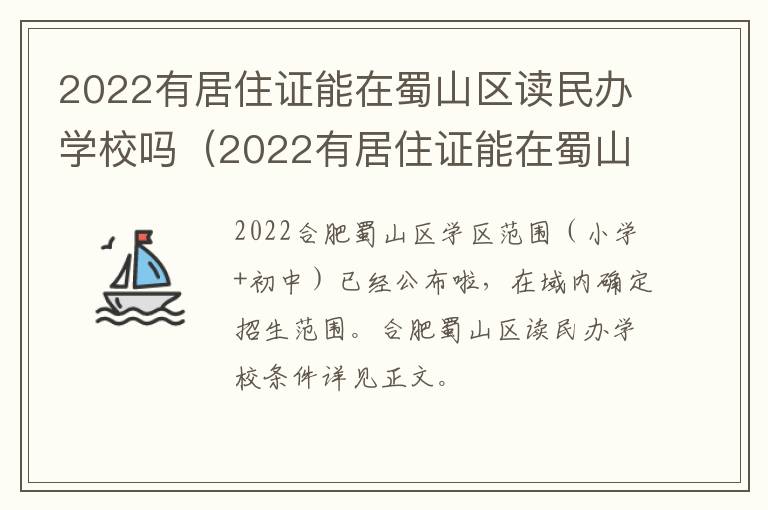 2022有居住证能在蜀山区读民办学校吗（2022有居住证能在蜀山区读民办学校吗知乎）