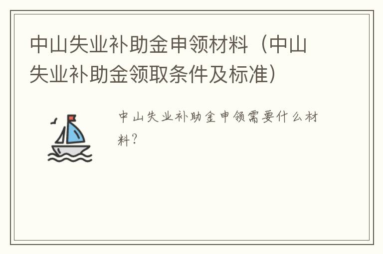 中山失业补助金申领材料（中山失业补助金领取条件及标准）