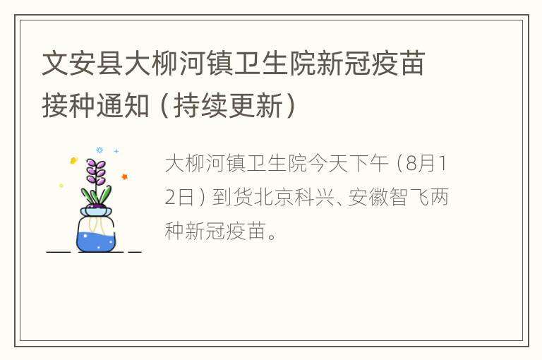 文安县大柳河镇卫生院新冠疫苗接种通知（持续更新）