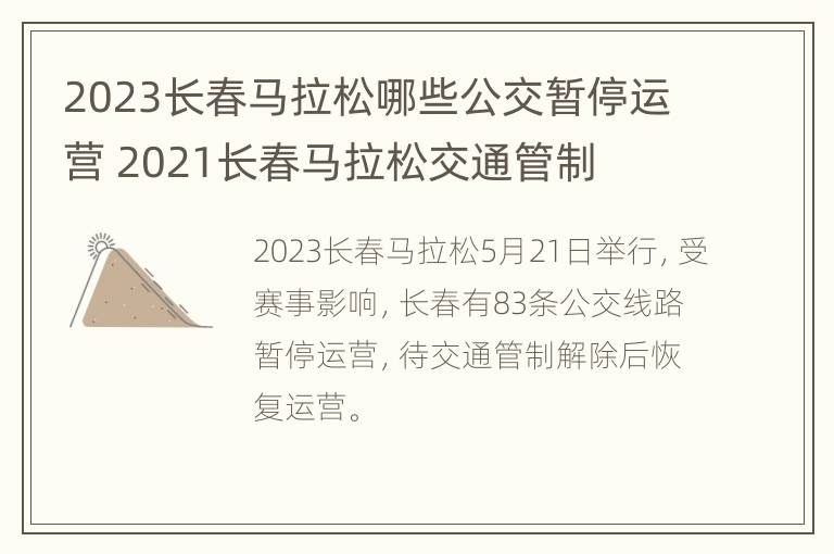 2023长春马拉松哪些公交暂停运营 2021长春马拉松交通管制