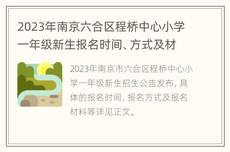 2023年南京六合区程桥中心小学一年级新生报名时间、方式及材料