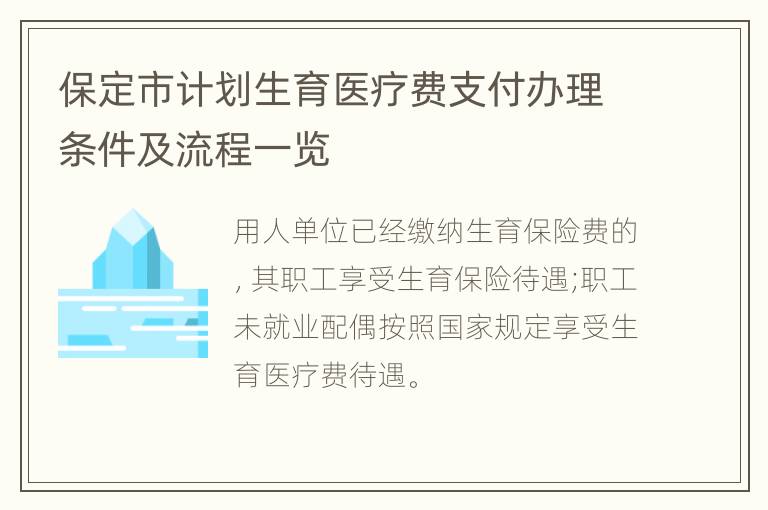 保定市计划生育医疗费支付办理条件及流程一览