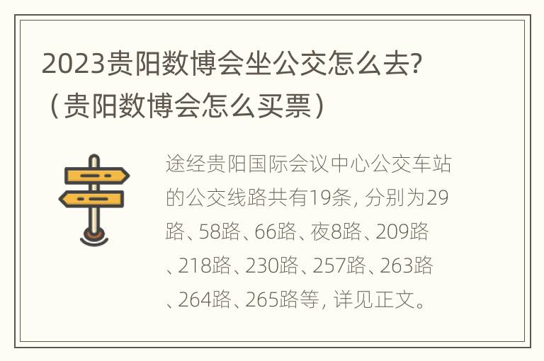 2023贵阳数博会坐公交怎么去？（贵阳数博会怎么买票）