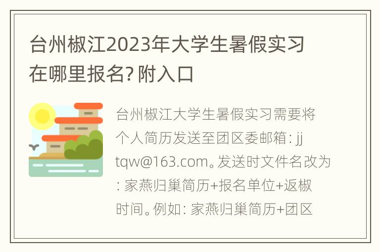 台州椒江2023年大学生暑假实习在哪里报名？附入口