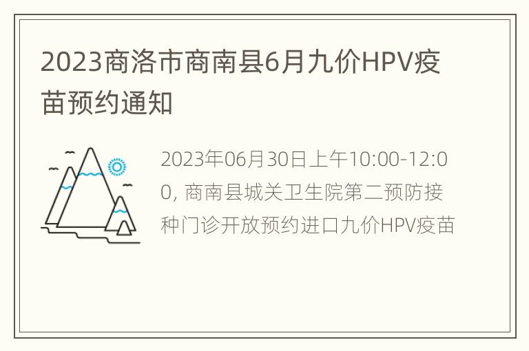 2023商洛市商南县6月九价HPV疫苗预约通知